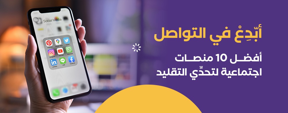 أبّدِعْ في التواصل: أفضل 10 منصات اجتماعية لتحدِّي التقليد